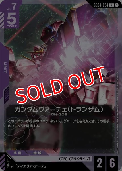 画像1: 【GCG-GD04】ガンダムヴァーチェ（トランザム）【R】 (1)