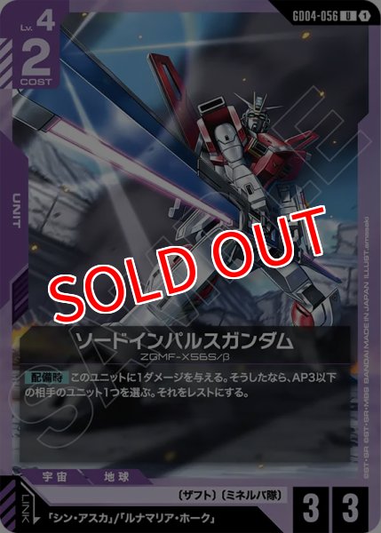 画像1: 【GCG-GD04】ソードインパルスガンダム【U】 (1)