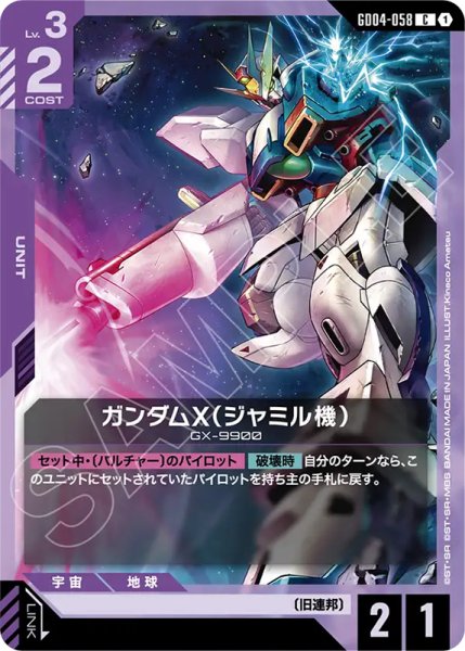 画像1: 【GCG-GD04】ガンダムX（ジャミル機）【C】 (1)