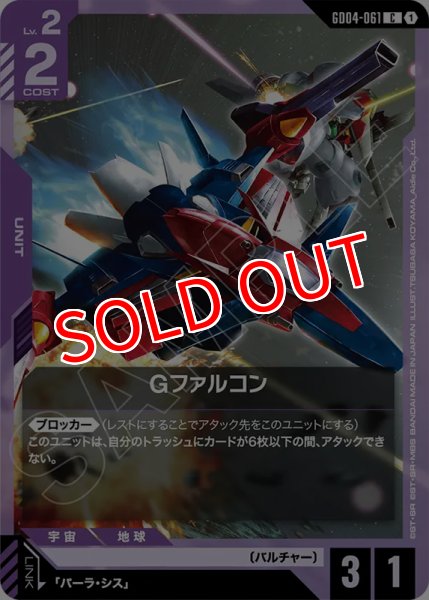 画像1: 【GCG-GD04】Gファルコン【C】 (1)