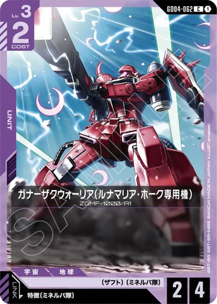画像1: 【GCG-GD04】ガナーザクウォーリア（ルナマリア・ホーク専用機）【C】 (1)