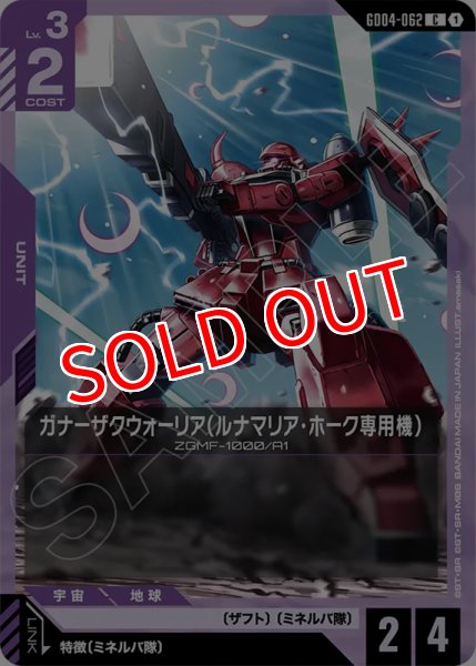 画像1: 【GCG-GD04】ガナーザクウォーリア（ルナマリア・ホーク専用機）【C】 (1)
