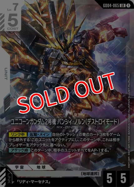 画像1: 【GCG-GD04】ユニコーンガンダム2号機 バンシィ・ノルン（デストロイモード）【LR】 (1)