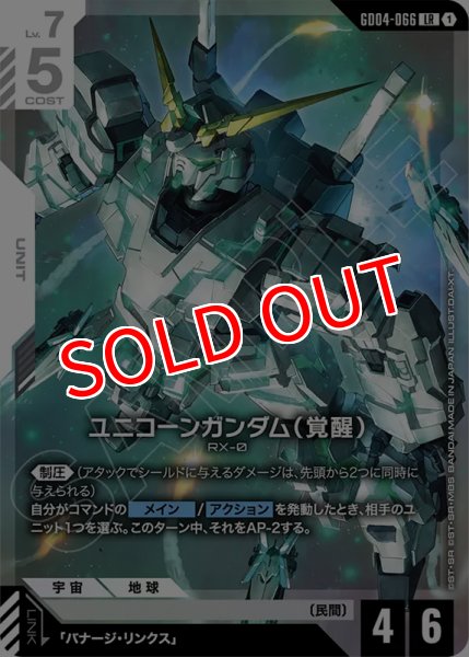 画像1: 【GCG-GD04】ユニコーンガンダム（覚醒）【LR】 (1)