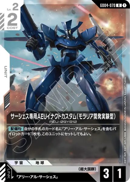 画像1: 【GCG-GD04】サーシェス専用AEUイナクトカスタム（モラリア開発実験型）【R】 (1)