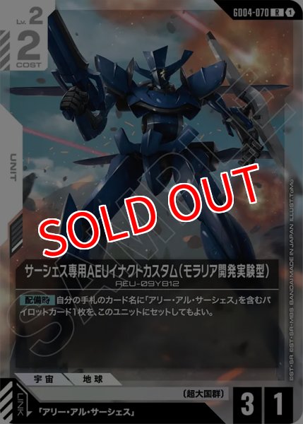 画像1: 【GCG-GD04】サーシェス専用AEUイナクトカスタム（モラリア開発実験型）【R】 (1)