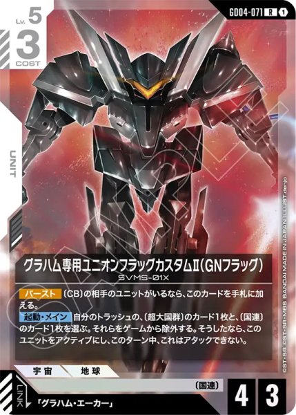 画像1: 【GCG-GD04】グラハム専用ユニオンフラッグカスタムII（GNフラッグ）【R】 (1)