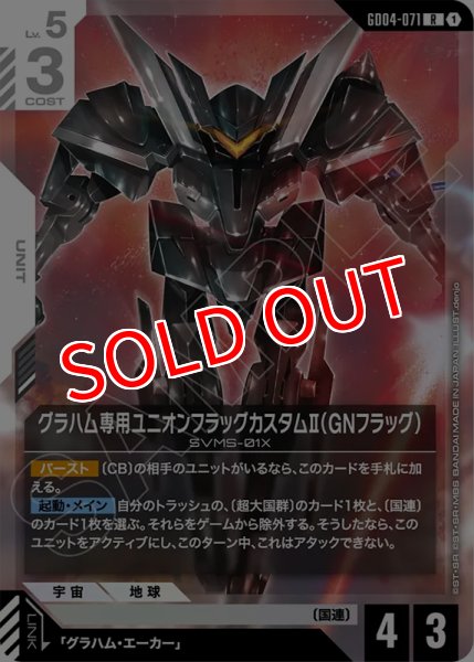 画像1: 【GCG-GD04】グラハム専用ユニオンフラッグカスタムII（GNフラッグ）【R】 (1)