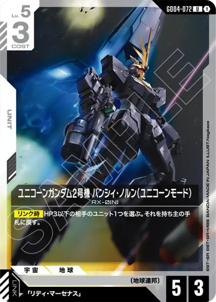 画像1: 【GCG-GD04】ユニコーンガンダム2号機 バンシィ・ノルン（ユニコーンモード）【U】 (1)