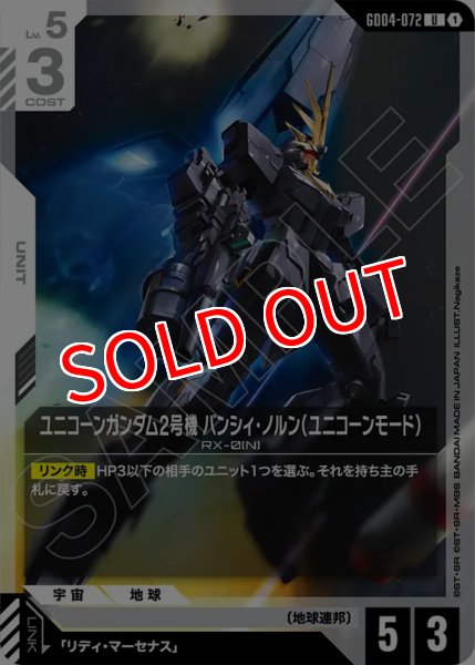 画像1: 【GCG-GD04】ユニコーンガンダム2号機 バンシィ・ノルン（ユニコーンモード）【U】 (1)