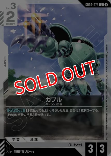 画像1: 【GCG-GD04】カプル【U】 (1)