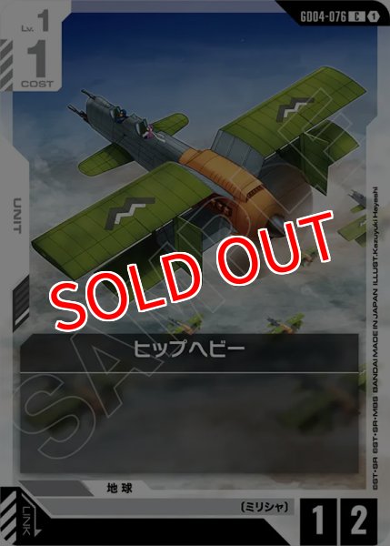 画像1: 【GCG-GD04】ヒップヘビー【C】 (1)