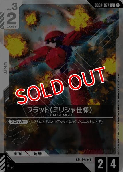 画像1: 【GCG-GD04】フラット（ミリシャ仕様）【C】 (1)