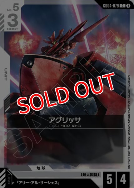画像1: 【GCG-GD04】アグリッサ【C】 (1)
