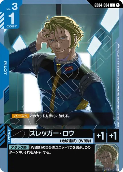画像1: 【GCG-GD04】スレッガー・ロウ【C】 (1)