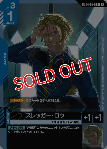 画像1: 【GCG-GD04】スレッガー・ロウ【C】 (1)