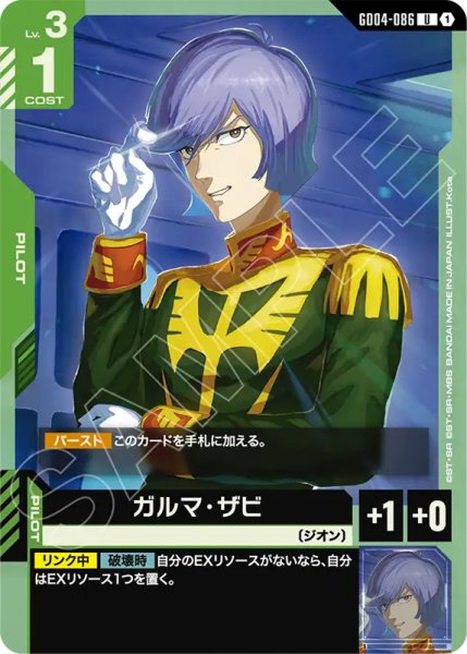 画像1: 【GCG-GD04】ガルマ・ザビ【U】 (1)