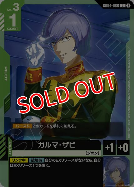 画像1: 【GCG-GD04】ガルマ・ザビ【U】 (1)