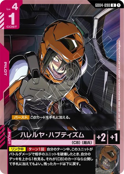 画像1: 【GCG-GD04】ハレルヤ・ハプティズム【U】 (1)