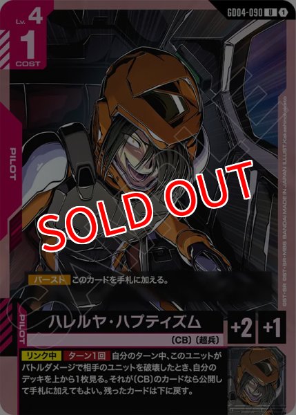 画像1: 【GCG-GD04】ハレルヤ・ハプティズム【U】 (1)