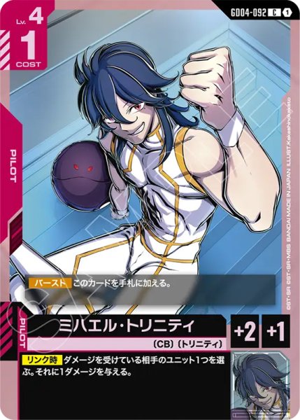 画像1: 【GCG-GD04】ミハエル・トリニティ【C】 (1)