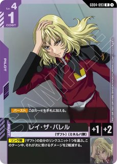 ガンダムカードゲーム GD04 まとめ売り レイ・ザ・バレルR+ 邂逅R+ など GCG-GD04】レイ・ザ・バレル【R】 - PROJECT CORE 1号店
