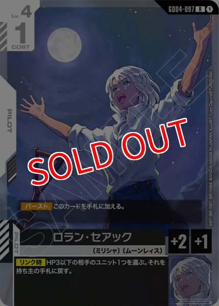 画像1: 【GCG-GD04】ロラン・セアック【R】 (1)