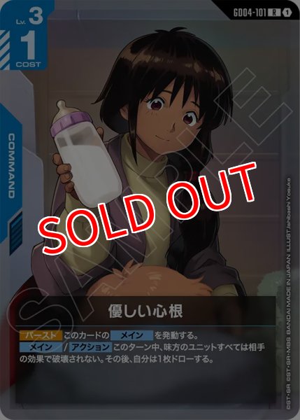 画像1: 【GCG-GD04】優しい心根【R】 (1)