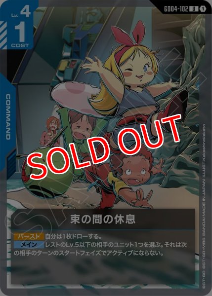 画像1: 【GCG-GD04】束の間の休息【U】 (1)