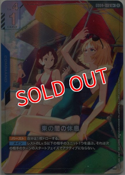 画像1: 【GCG-GD04】束の間の休息【U+】 (1)