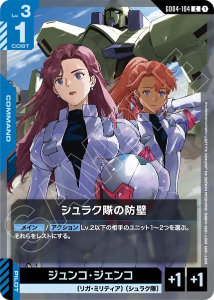 画像1: 【GCG-GD04】シュラク隊の防壁【C】 (1)