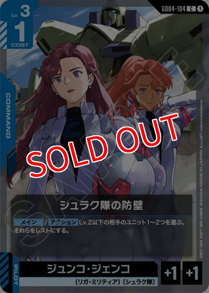 画像1: 【GCG-GD04】シュラク隊の防壁【C】 (1)