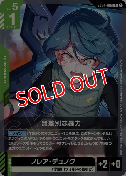 画像1: 【GCG-GD04】無差別な暴力【U】 (1)