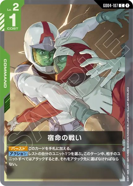 画像1: 【GCG-GD04】宿命の戦い【C】 (1)