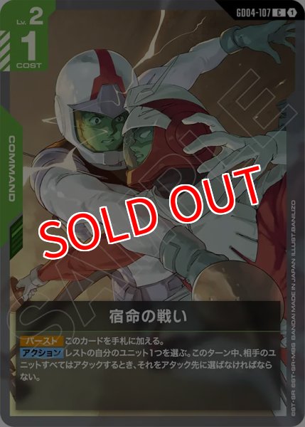 画像1: 【GCG-GD04】宿命の戦い【C】 (1)