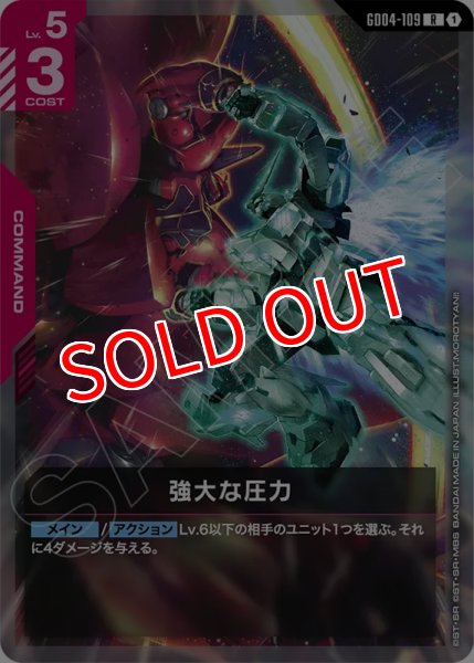 画像1: 【GCG-GD04】強大な圧力【R】 (1)