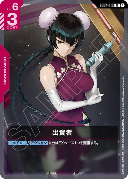 画像1: 【GCG-GD04】出資者【U】 (1)