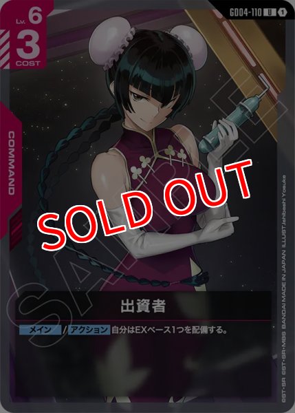 画像1: 【GCG-GD04】出資者【U】 (1)