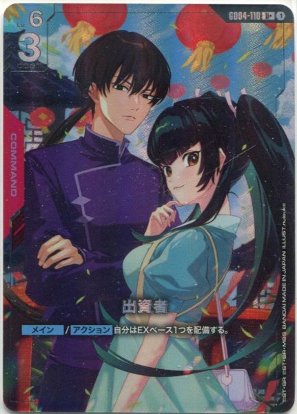 画像1: 【GCG-GD04】出資者【U+】 (1)