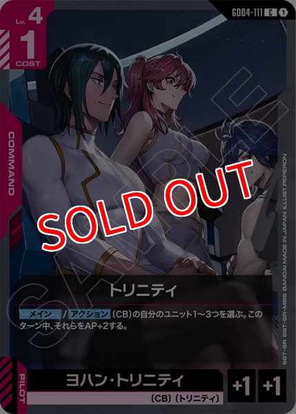 画像1: 【GCG-GD04】トリニティ【C】 (1)