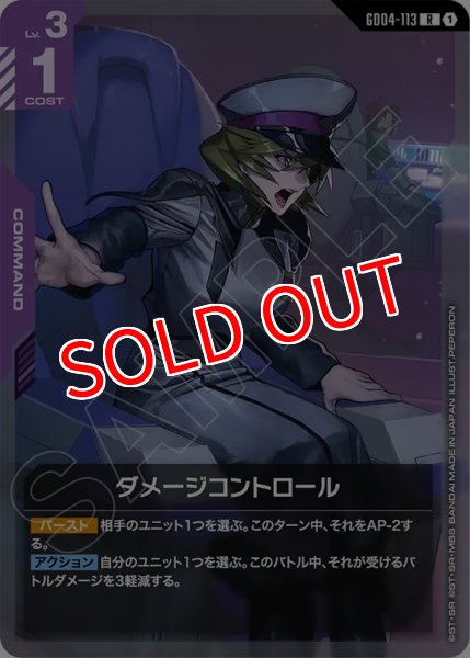 画像1: 【GCG-GD04】ダメージコントロール【R】 (1)
