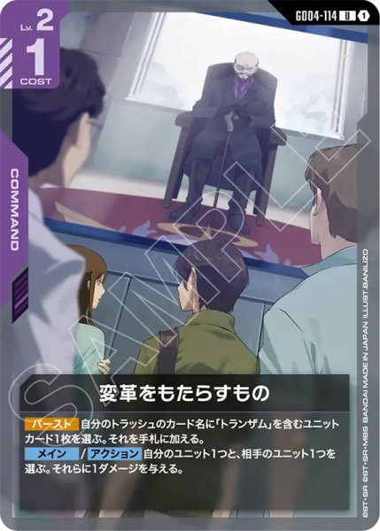 画像1: 【GCG-GD04】変革をもたらすもの【U】 (1)