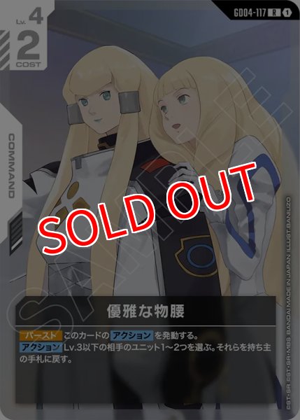 画像1: 【GCG-GD04】優雅な物腰【R】 (1)