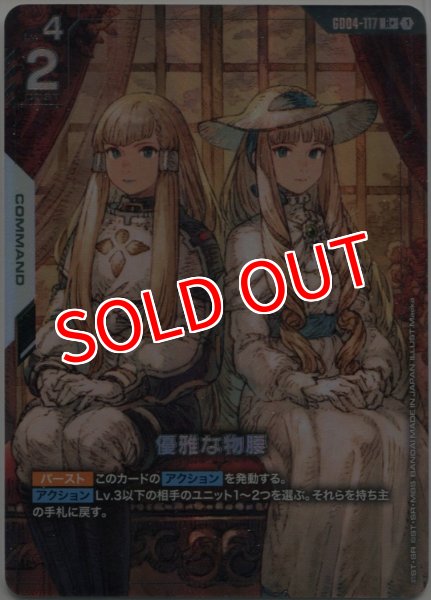 画像1: 【GCG-GD04】優雅な物腰【R+】 (1)