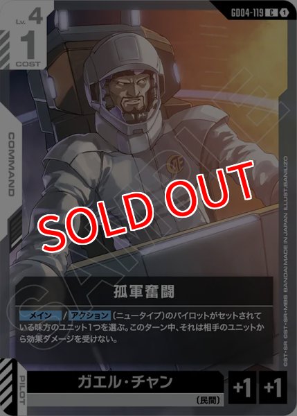 画像1: 【GCG-GD04】孤軍奮闘【C】 (1)