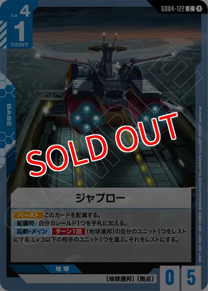 画像1: 【GCG-GD04】ジャブロー【C】 (1)