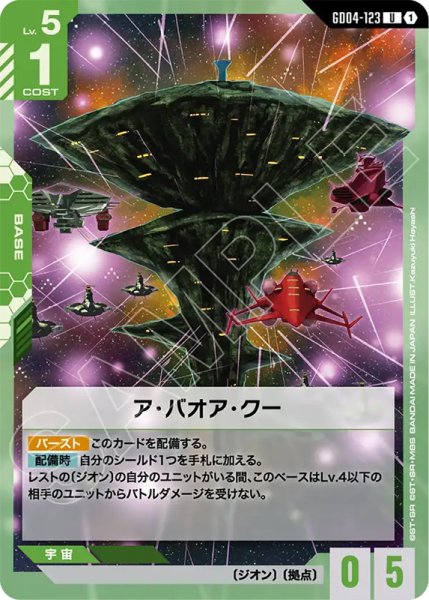 画像1: 【GCG-GD04】ア・バオア・クー【U】 (1)