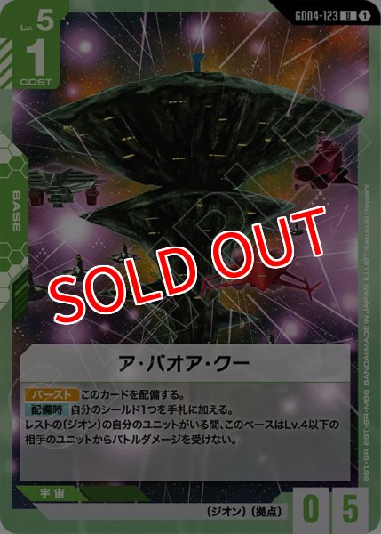 画像1: 【GCG-GD04】ア・バオア・クー【U】 (1)