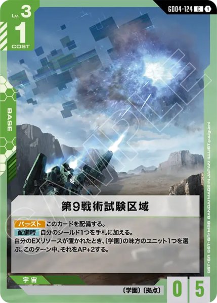 画像1: 【GCG-GD04】第9戦術試験区域【C】 (1)