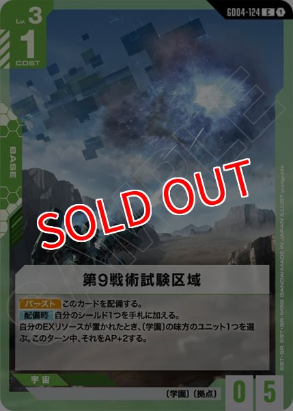 画像1: 【GCG-GD04】第9戦術試験区域【C】 (1)